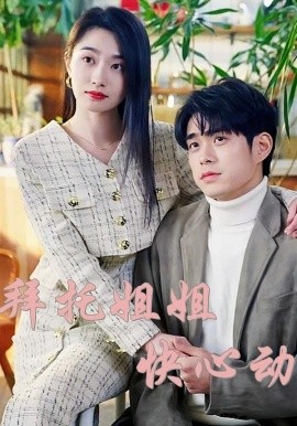 拜托姐姐快心动封面图