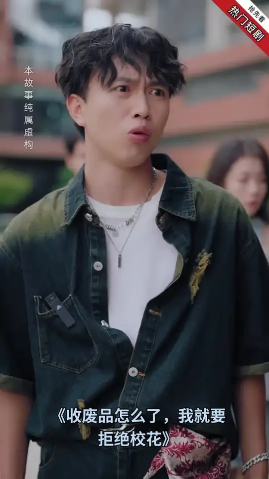 收废品怎么了我就要拒绝校花封面图