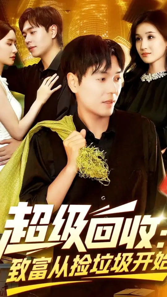 超级回收致富从捡垃圾开始封面图