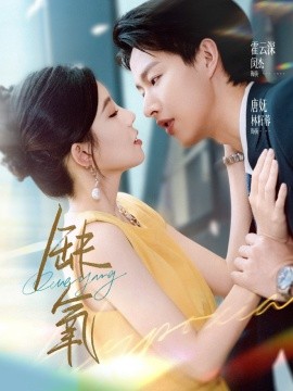 缺氧短剧版封面图