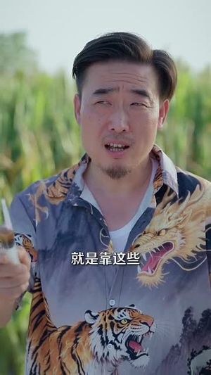 山野小邪医&一颗黄金梨救了全村人封面图