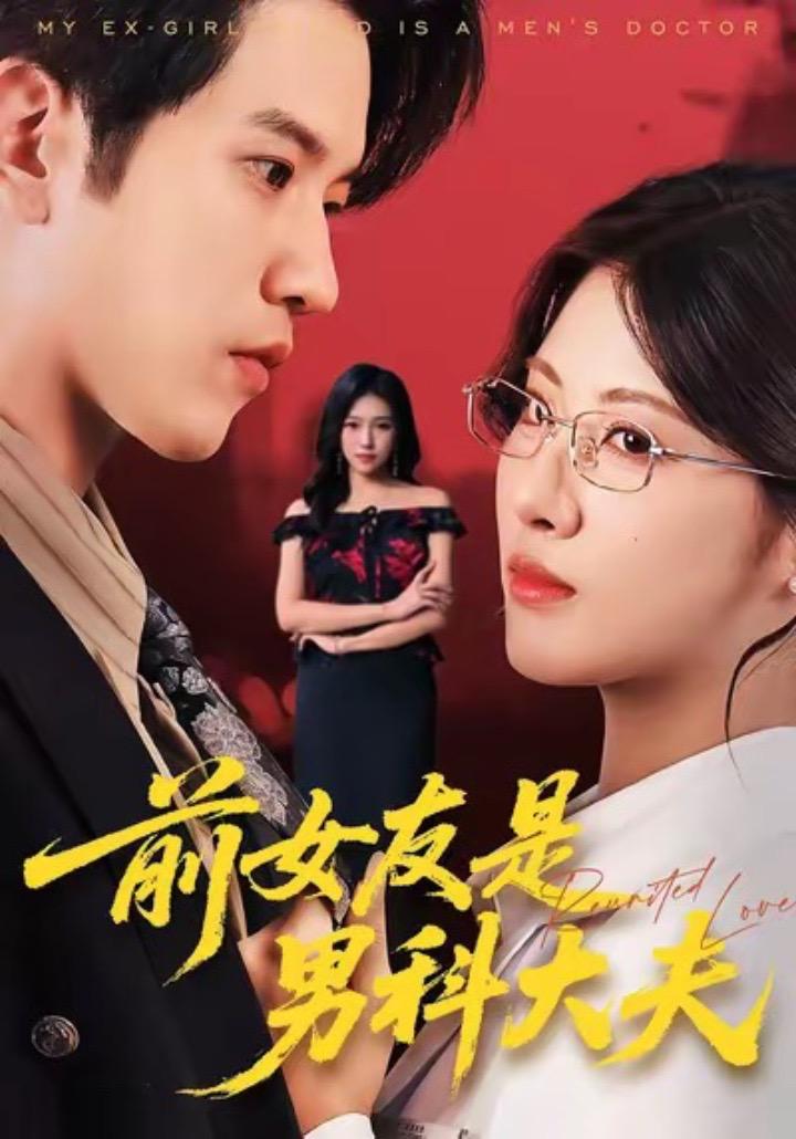 前女友是男科大夫封面图