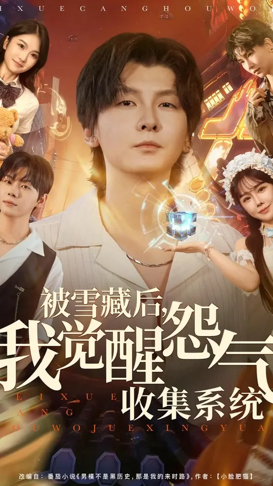 被雪藏后我觉醒怨气收集系统封面图