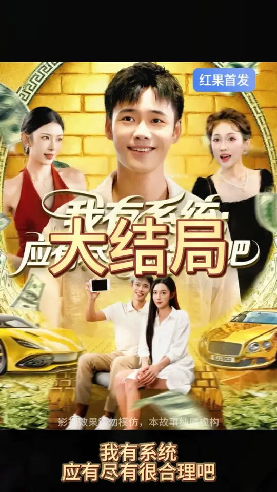 我有系统应有尽有很合理吧封面图