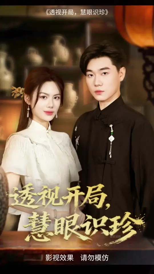 透视开局慧眼识珍封面图