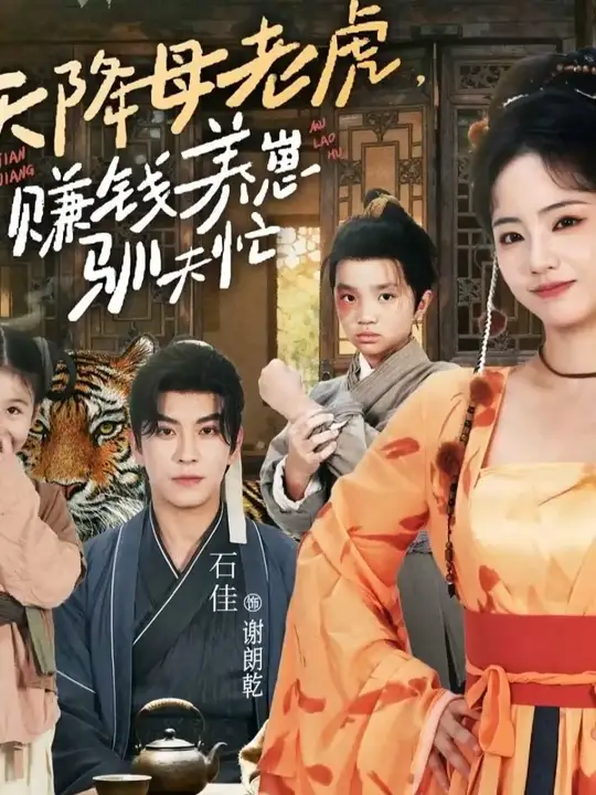 天降母老虎赚钱养崽驯夫忙封面图