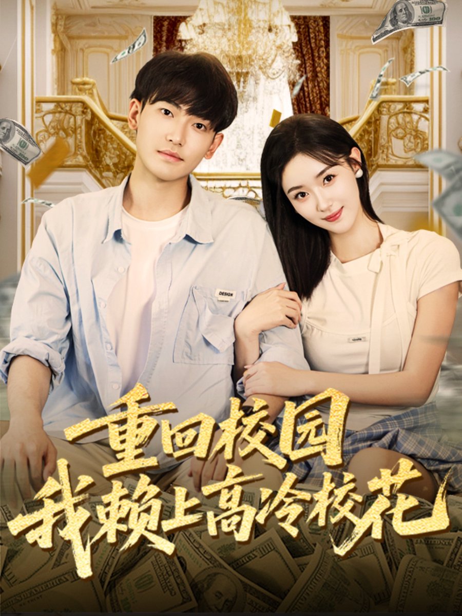 重回校园我赖上高冷校花封面图