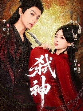 弑神短剧版封面图