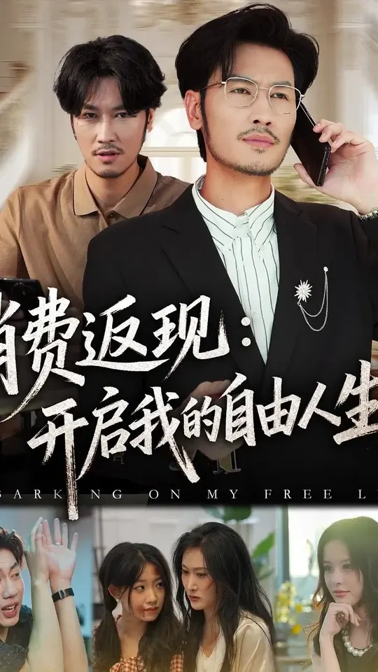 消费返现开启我的自由人生封面图