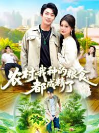 农村我种的粮食都成精了封面图