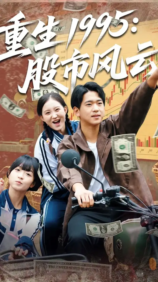 重生1995股市风云封面图