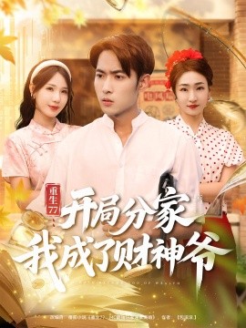 重生77：开局分家我成了财神爷封面图