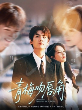 青梅吻唇角封面图