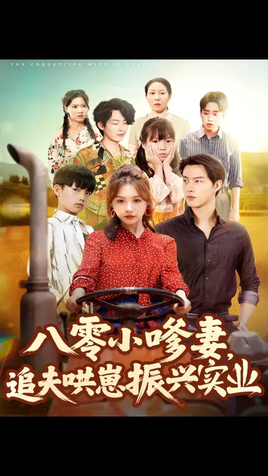 八零小嗲妻追夫哄崽振兴实业封面图