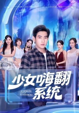 少女嗨翻系统封面图