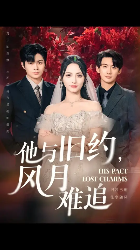 他与旧约风月难追封面图
