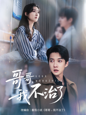 哥哥我不治了封面图