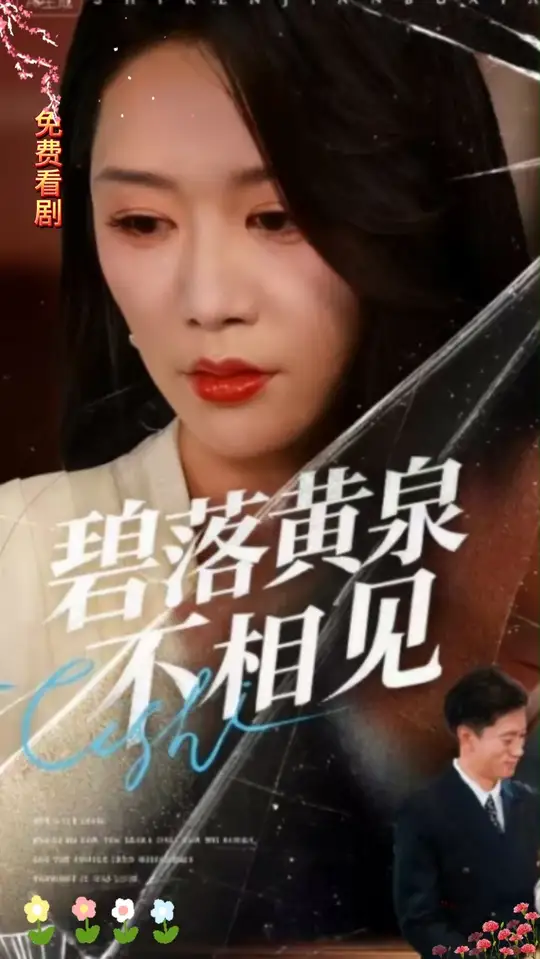 碧落黄泉不相见封面图