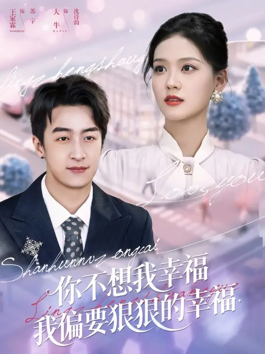 你不想我幸福我偏要狠狠的幸福封面图