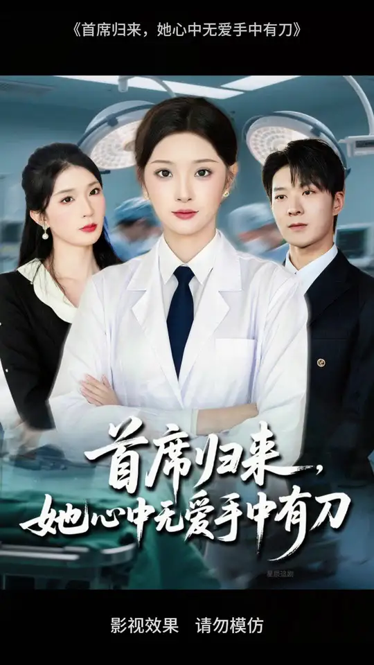 首席归来她心中无爱手中有刀封面图