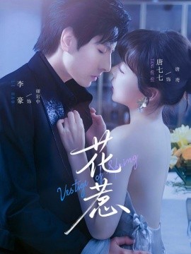 花惹短剧版封面图