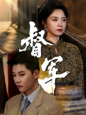 督军短剧版封面图