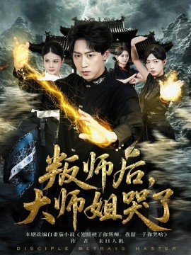 叛师后，大师姐哭了封面图