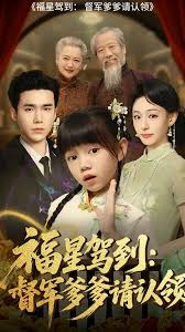 福星驾到督军爹爹请认领封面图