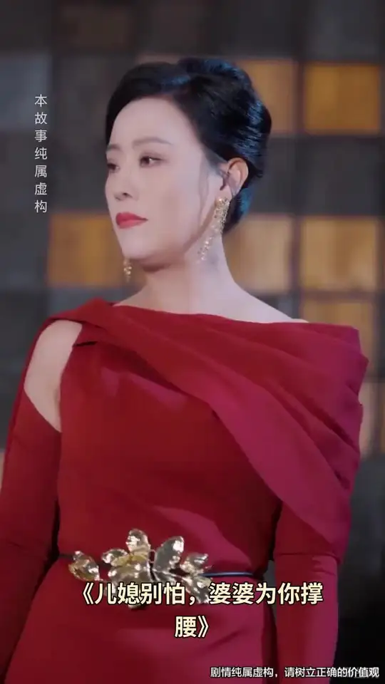 儿媳别怕婆婆为你撑腰封面图