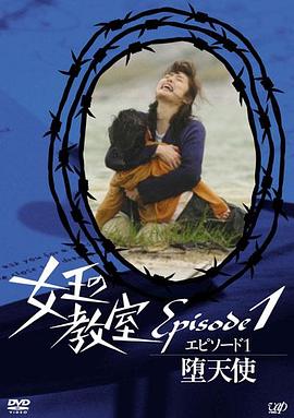 女王的教室特别篇前篇～墮天使～封面图