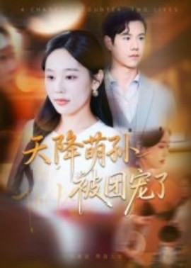 天降萌孙被团宠了封面图