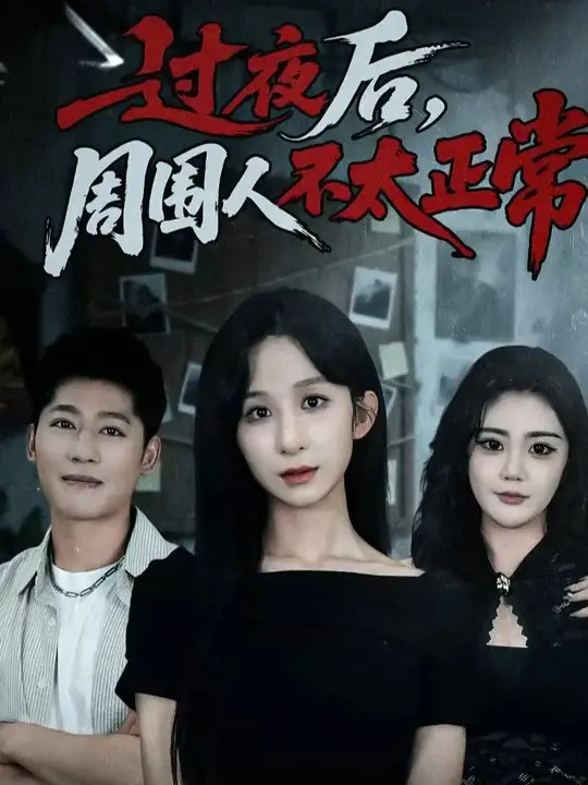 过夜后周围人不太正常封面图