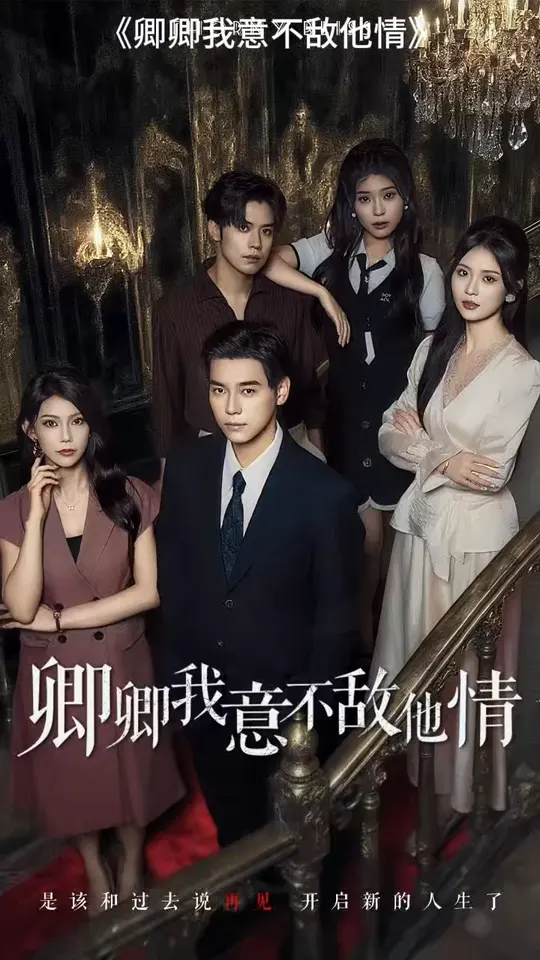 卿卿我意不敌他情封面图