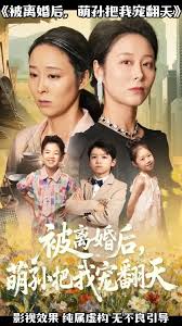 被离婚后萌孙把我宠翻天封面图