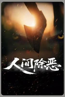 人间除恶封面图