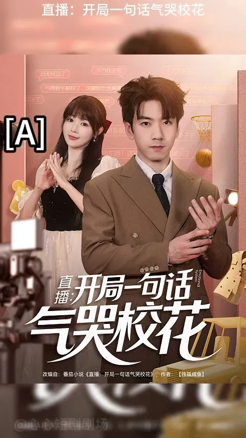 开局一句话气哭校花封面图