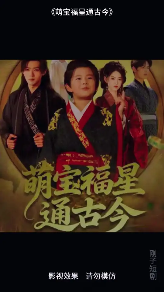 萌宝福星通古今封面图