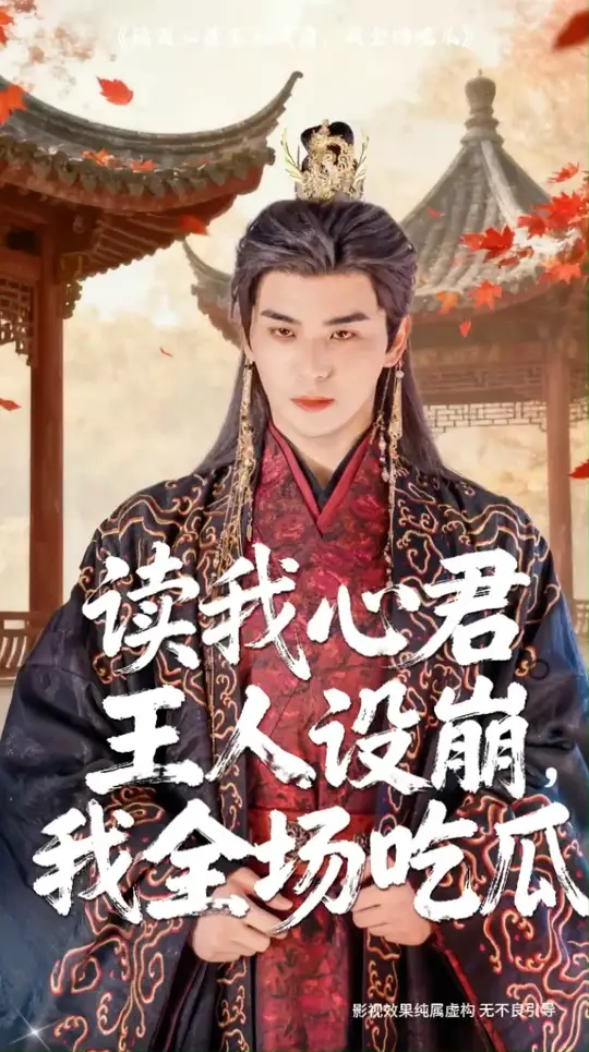读我心君王人设崩我全场吃瓜封面图