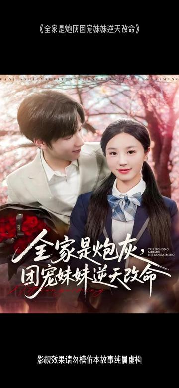 全家是炮灰团宠妹妹逆天改命封面图