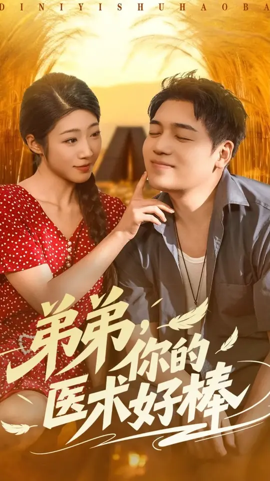 弟弟你的医术好棒封面图