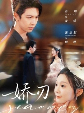 娇刃短剧版封面图