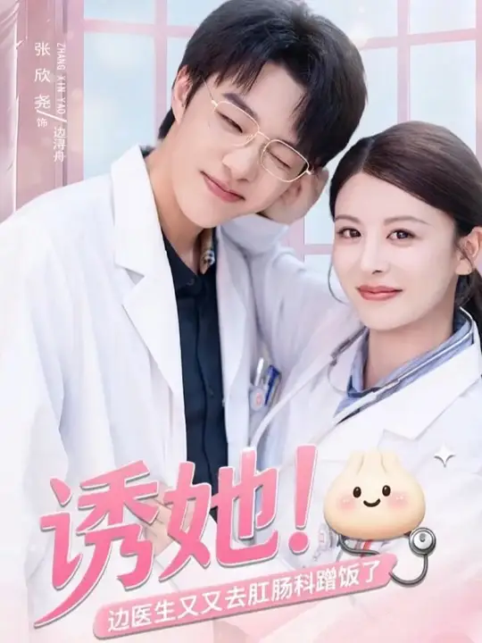 诱她边医生又又去肛肠科蹭饭了封面图