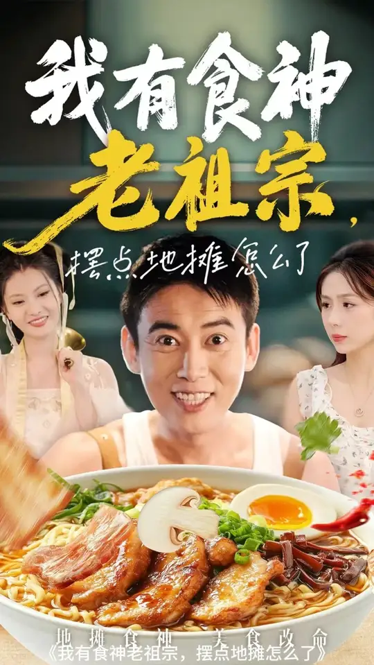我有食神老祖宗摆点地摊怎么了封面图