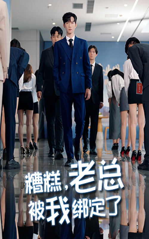 糟糕老总被我绑定了封面图