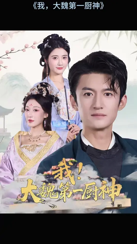 我大魏第一厨神封面图