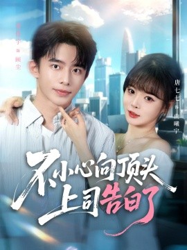 不小心向顶头上司告白了封面图