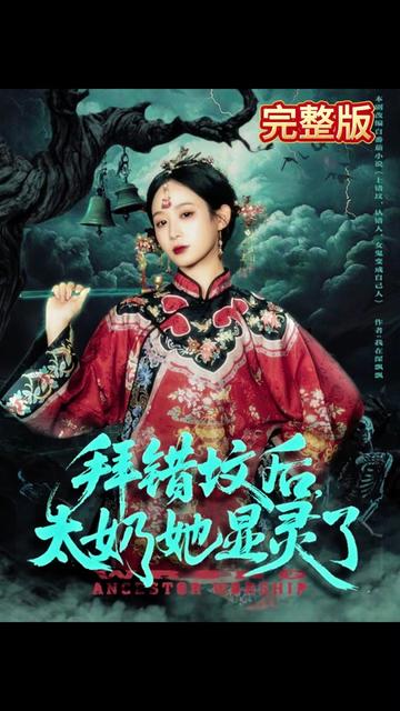 拜错坟后太奶她显灵了封面图
