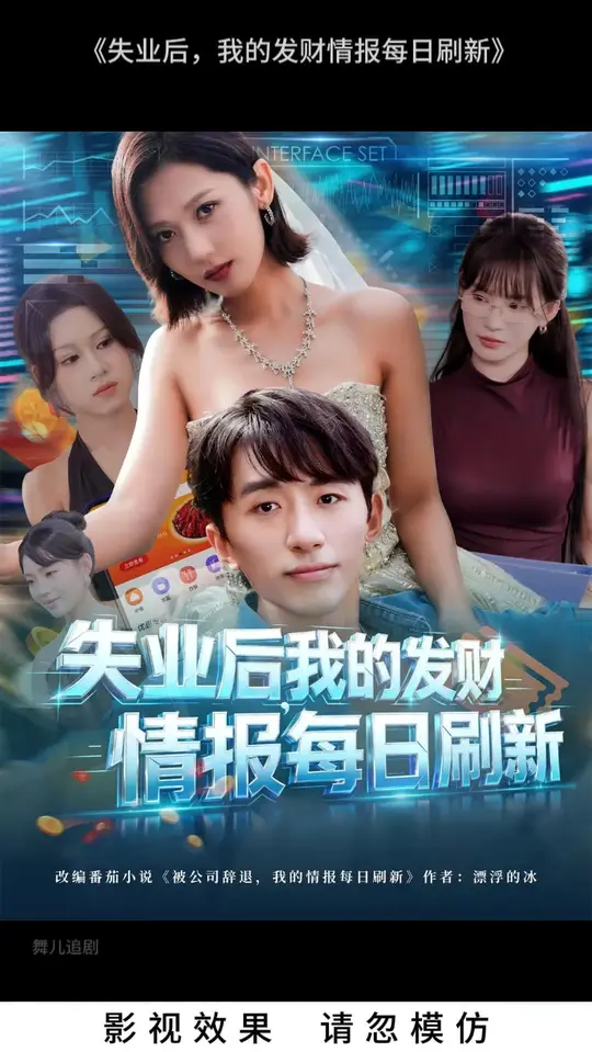 失业后我的发财情报每日刷新封面图