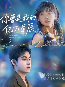 你曾是我的亿万星辰封面图