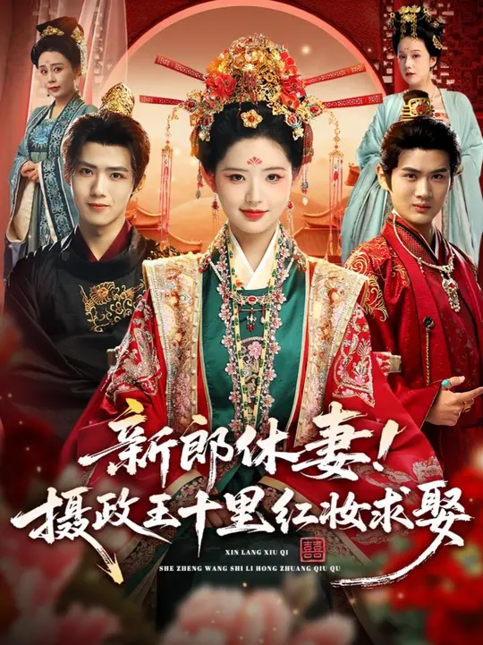 新郎休妻摄政王十里红妆求娶封面图